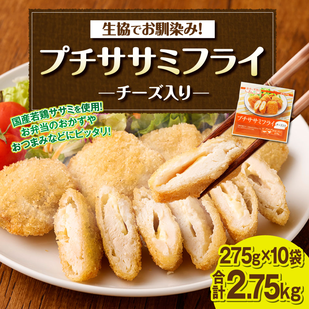 市場 ふるさと納税 生協でお馴染み 275g 10袋 プチササミフライ チーズ入り 計2 75kg 生協 市場 ふるさと納税 生協でお馴染み 275g 10袋 プチササミフライ チーズ入り 計2 75kg 生協