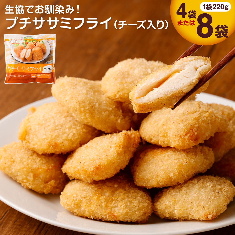 【ふるさと納税】生協でお馴染み！ プチササミフライ チーズ入り ＜容量が選べる＞ 4袋 8袋 1袋220g 生協 ササミ 鶏肉 若鶏 チーズ フライ 惣菜 おかず お弁当 簡単調理  国産 冷凍 送料無料
