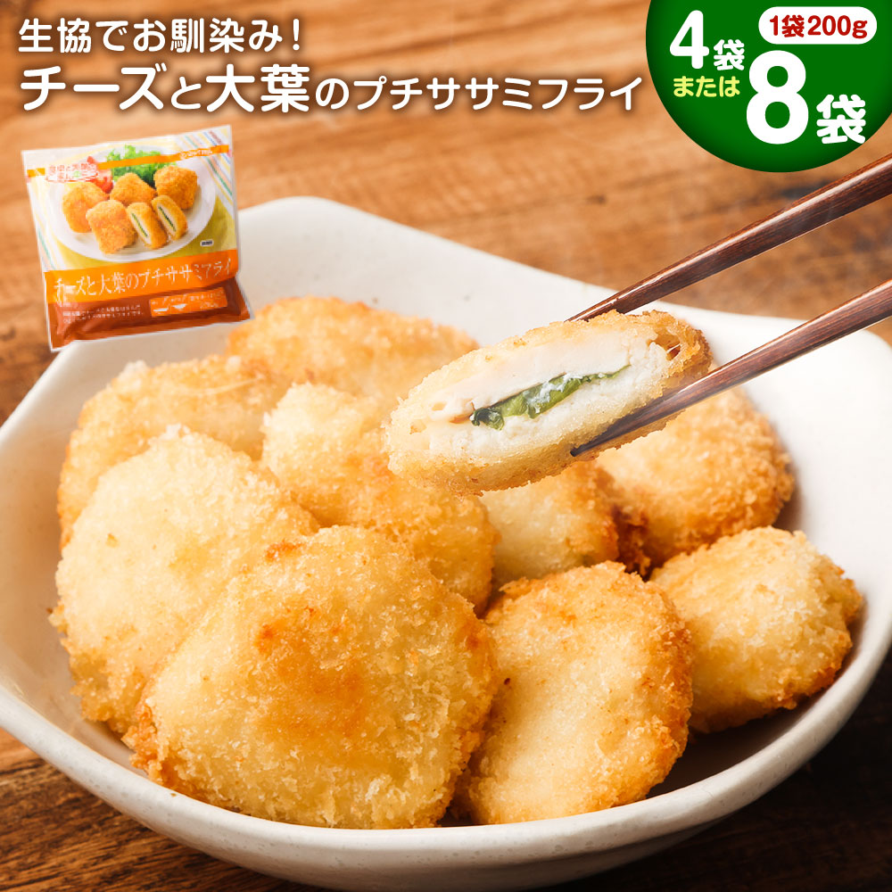 【ふるさと納税】生協でお馴染み！ チーズと大葉のプチササミフライ ＜容量が選べる＞ 4袋 8袋 1袋200g 生協 ササミ 鶏肉 若鶏 大葉 チーズ フライ 惣菜 おかず お弁当 簡単調理 国産 冷凍 送料無料