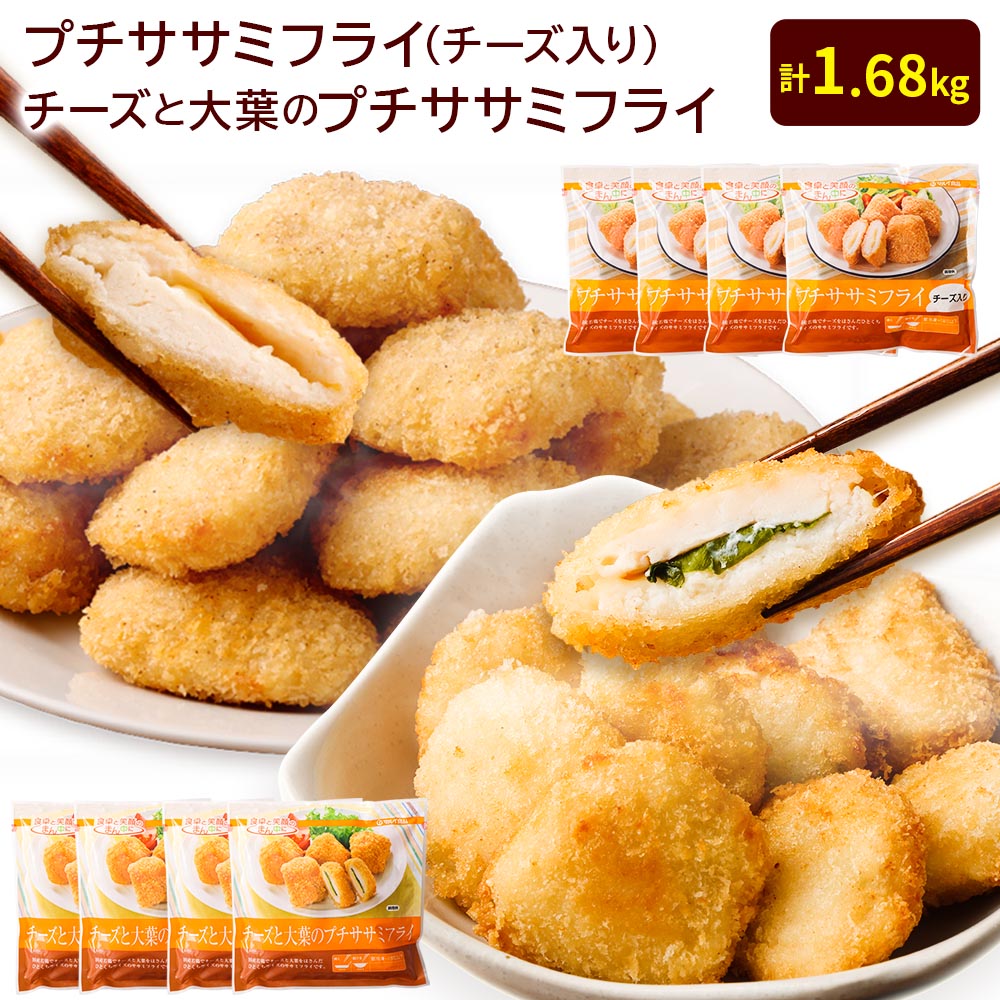 【ふるさと納税】生協でお馴染み！ プチササミフライ 食べ比べ セット 計1.68kg チーズ入り 220g×4袋 チーズと大葉 200g×4袋 生協 ササミ 鶏肉 若鶏 大葉 チーズ フライ 惣菜 おかず お弁当 簡単調理 国産 冷凍 送料無料