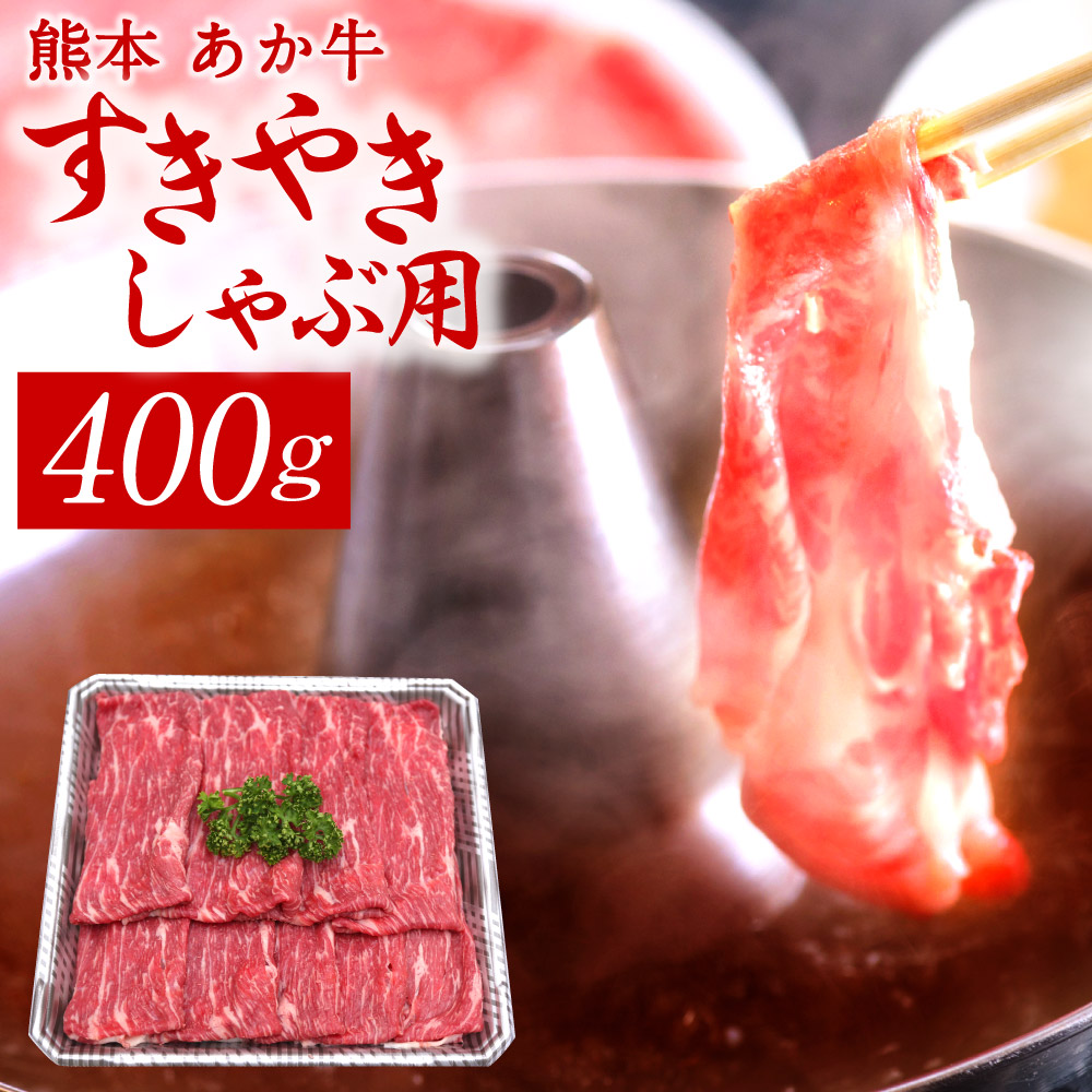 【ふるさと納税】熊本 赤牛すきやきしゃぶ用 400g 国産 九州産 熊本県産 冷凍 肉 すき焼き しゃぶしゃぶ あか牛 和牛 送料無料|熊本県水俣市