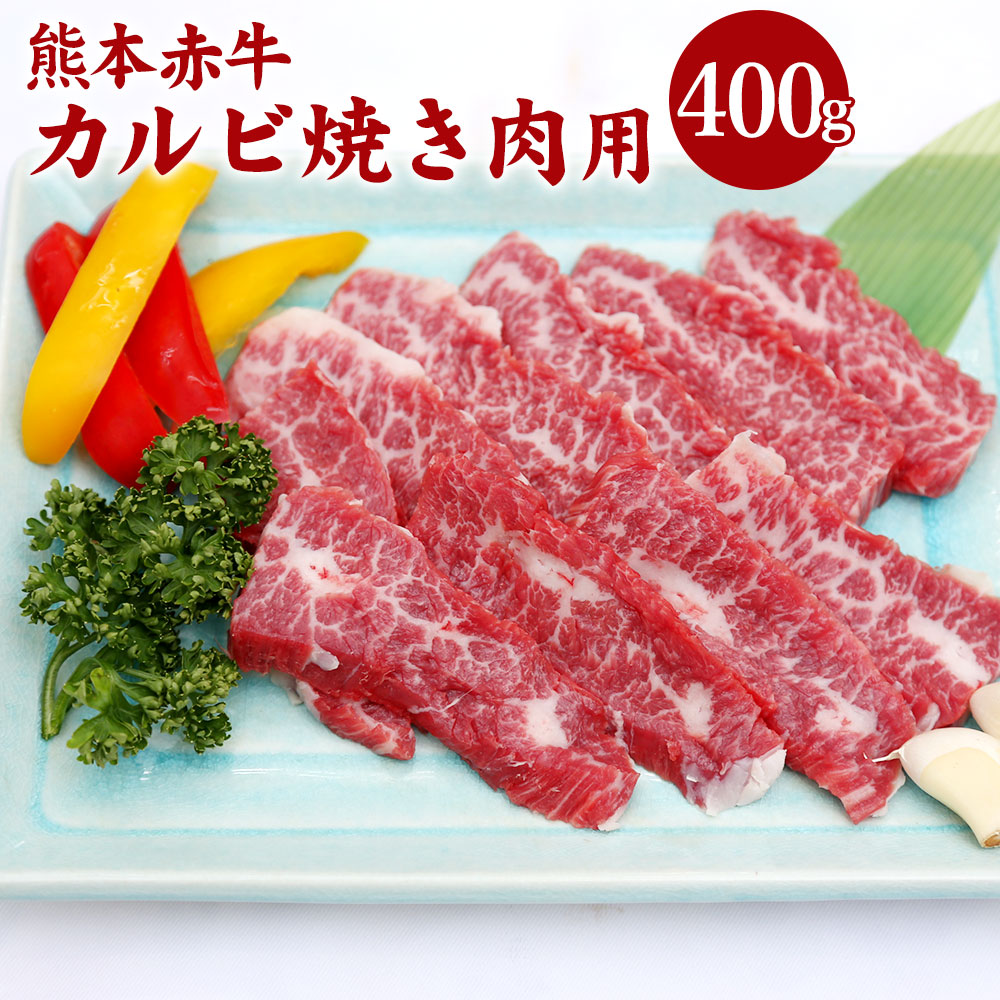 ふるさと納税 水俣市 くまもとあか牛　焼肉用 400g(水俣市)全6回 3ヶ月定期便GI認証 くまもと あか牛 焼肉 400g×3回 合計1.2kg 牛肉 肉 やきにく 熊本県産