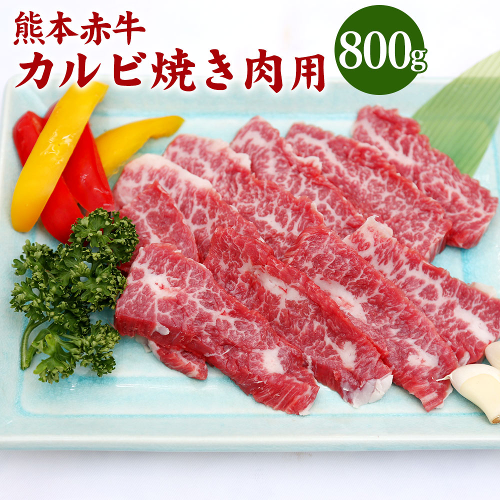 【ふるさと納税】熊本 赤牛 カルビ 焼き肉用 800g 国産 九州産 熊本県産 冷凍 肉 あか牛 牛肉 和牛 焼肉 BBQ 送料無料｜熊本県水俣市