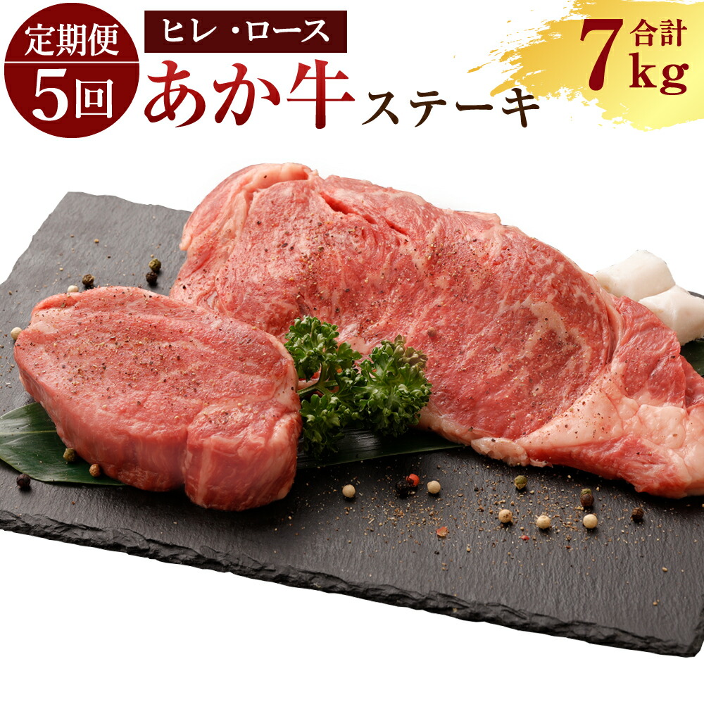 【ふるさと納税】定期便5ヶ月 熊本産 ステーキ用 あか牛 ヒレ肉 600g×5回 ロース肉 800g×5回 合計7kg 5回お届け 2種類 牛肉 和牛 ステーキ 牛 肉 お肉 赤牛 冷凍 セット 詰め合わせ 熊本県産 九州産 国産 送料無料