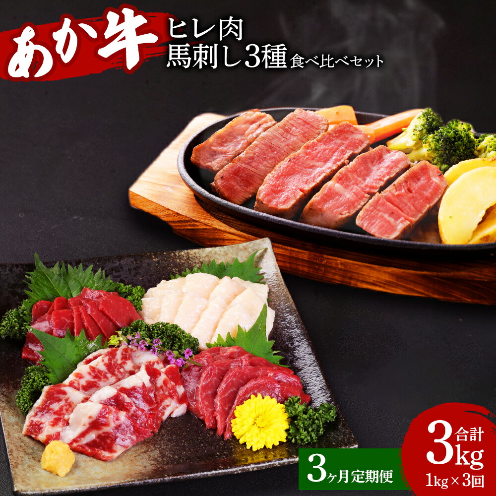 【ふるさと納税】 【定期便3か月】熊本県産 あか牛ヒレ肉 馬刺し 食べ比べセット 合計3kg ヒレ肉 800g 6枚前後 馬刺し 200g （赤身100g 霜降り50g たてがみ50g） 3回 ステーキ 牛肉 あか牛 馬肉 刺し身 食べ比べ 熊本県 九州 国産 送料無料