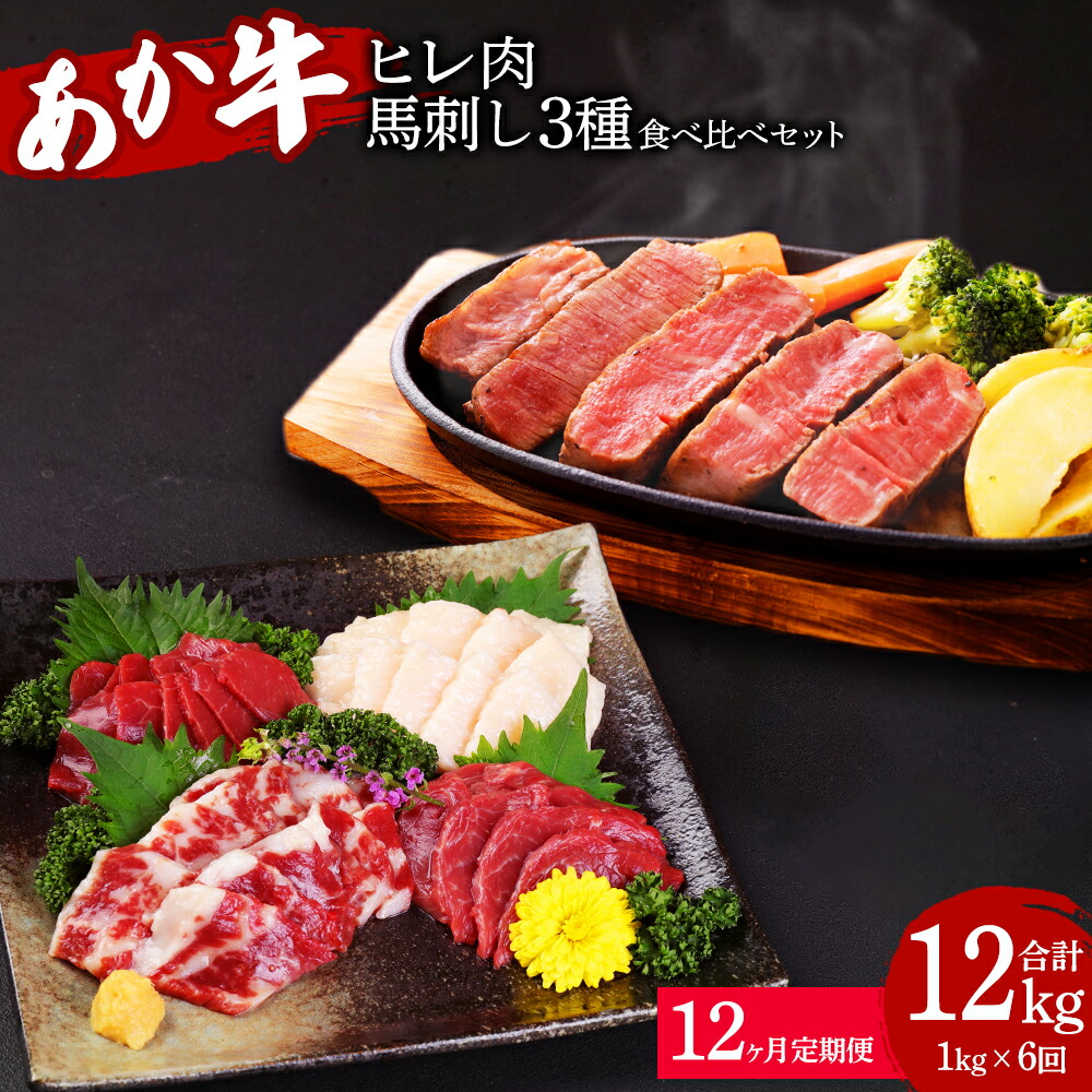 【ふるさと納税】 【定期便12か月】熊本県産 あか牛ヒレ肉 馬刺し 食べ比べセット 合計12kg ヒレ肉 800g 6枚前後 馬刺し 200g （赤身100g 霜降り50g たてがみ50g） 12回 ステーキ 牛肉 あか牛 馬肉 刺し身 食べ比べ 熊本県 九州 国産 送料無料