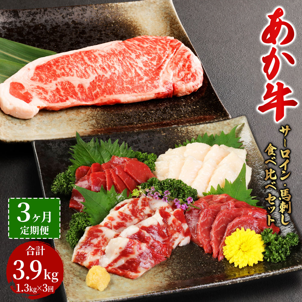 【ふるさと納税】【定期便3か月】あか牛サーロイン肉 1kg ( 5枚～6枚 ) 馬刺し 300g 1.3kg×3回 合計3.9kg 食べ比べセット あか牛 和牛 牛 サーロイン 牛肉 肉 ステーキ 馬刺し 馬刺 馬 刺し身 赤身 霜降り たてがみ 国産 熊本県 送料無料