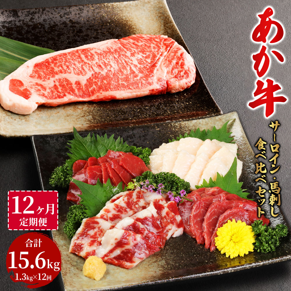 【ふるさと納税】【定期便12か月】あか牛サーロイン肉 1kg ( 5枚～6枚 ) 馬刺し 300g 1.3kg×12回 合計15.6kg 食べ比べセット あか牛 和牛 牛 サーロイン 牛肉 肉 ステーキ 馬刺し 馬刺 馬 刺し身 赤身 霜降り たてがみ 国産 熊本 送料無料