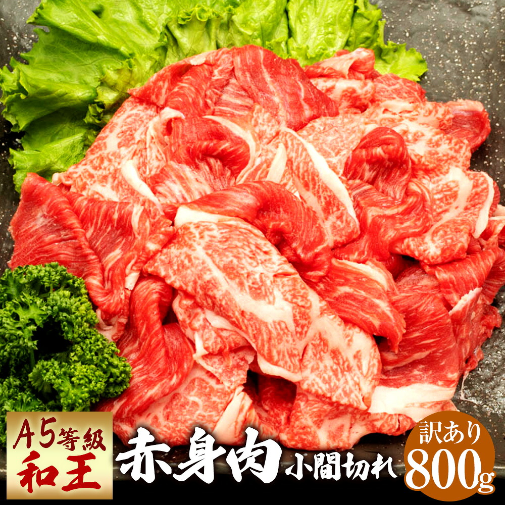 【ふるさと納税】【訳あり】小間切れ 熊本県産 A5等級 和王 赤身肉 800g 400g×2パック こま切れ 不揃い 赤身 お肉 牛肉 和牛 黒毛和牛 冷凍 国産 熊本県 送料無料|熊本県水俣市