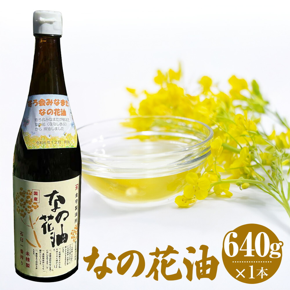 【ふるさと納税】なの花油 4合瓶 640g 菜種 ななしきぶ 菜の花 菜種油 なたね油 あぶら オイル 食用油 調理油 調味料 熊本県産 国産 九州 熊本県 水俣市 送料無料