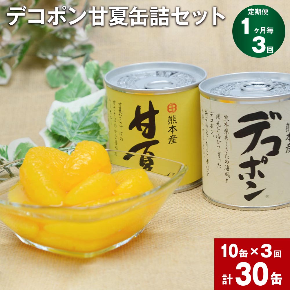 【ふるさと納税】【定期便】【1ヶ月毎3回】デコポン甘夏缶詰セット 計30缶（10缶&times;3回） 295g&times;各5缶 計8850g（2950g&times;3回） 果物 くだもの フルーツ 柑橘 はちみつ 蜂蜜 缶詰 缶詰め 2種 常温 熊本県産 九州 熊本県 水俣市 送料無料｜熊本県水俣市