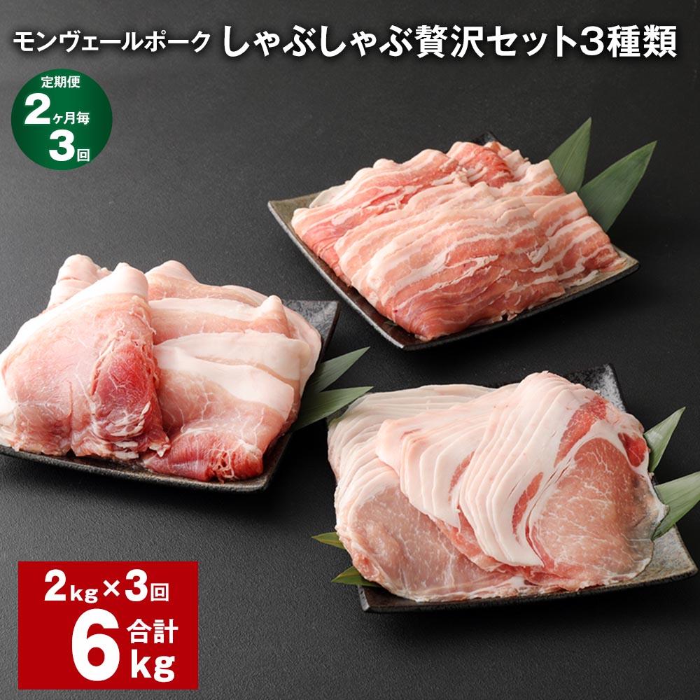 【ふるさと納税】【定期便】【2ヶ月毎3回】モンヴェールポークしゃぶしゃぶ贅沢セット 3種類 計6kg（2kg×3回） 豚ロース肉 豚バラ肉 豚モモ肉 豚肉 お肉 冷凍 熊本県産 国産 九州 熊本県 水俣市 送料無料