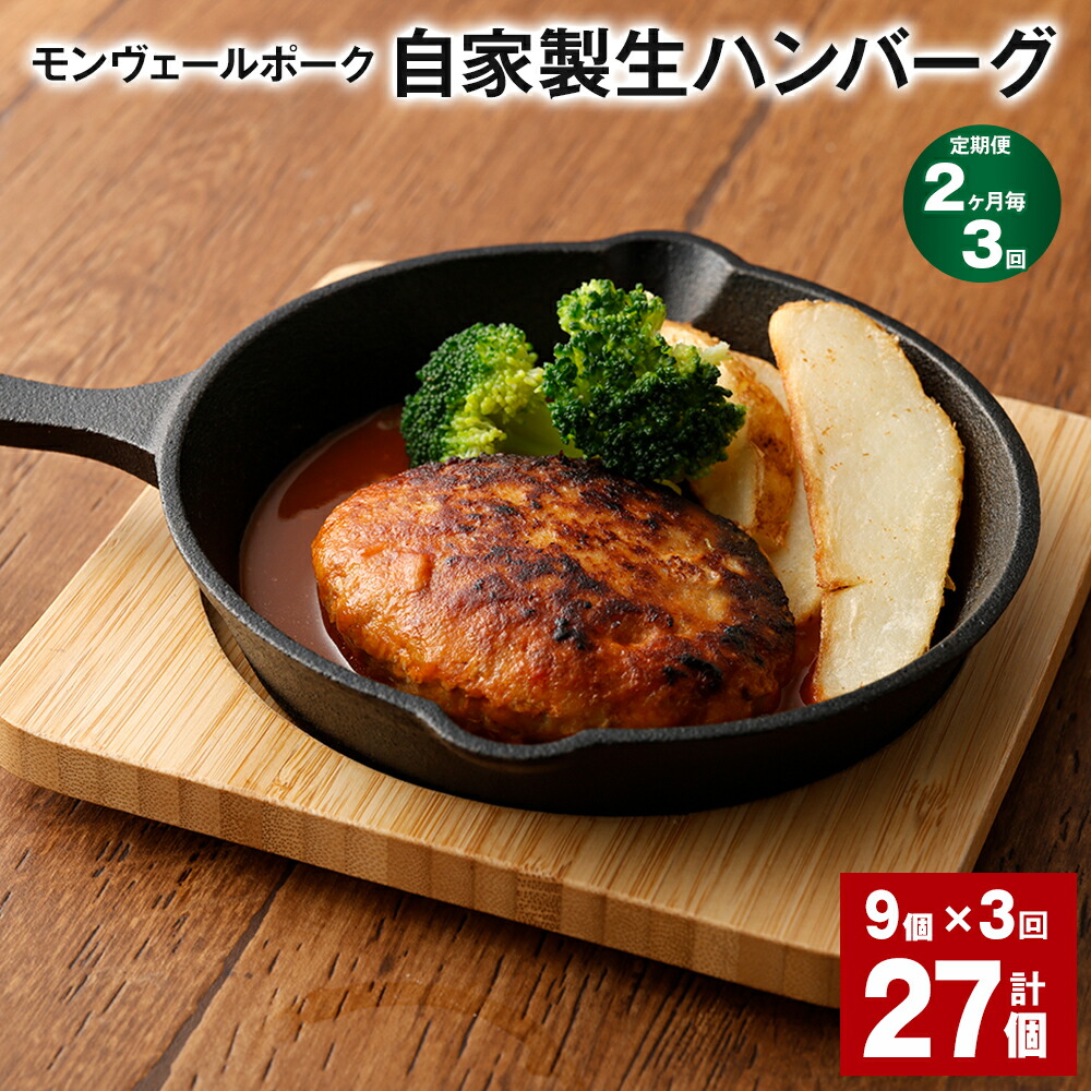 【ふるさと納税】【定期便】【2ヶ月毎3回】モンヴェールポーク自家製生ハンバーグ 計27個（9個&times;3回） 120g 豚肉 お肉 煮込みハンバーグ お弁当 焼くだけ 冷凍 熊本県産 国産 熊本県 水俣市 送料無料｜熊本県水俣市