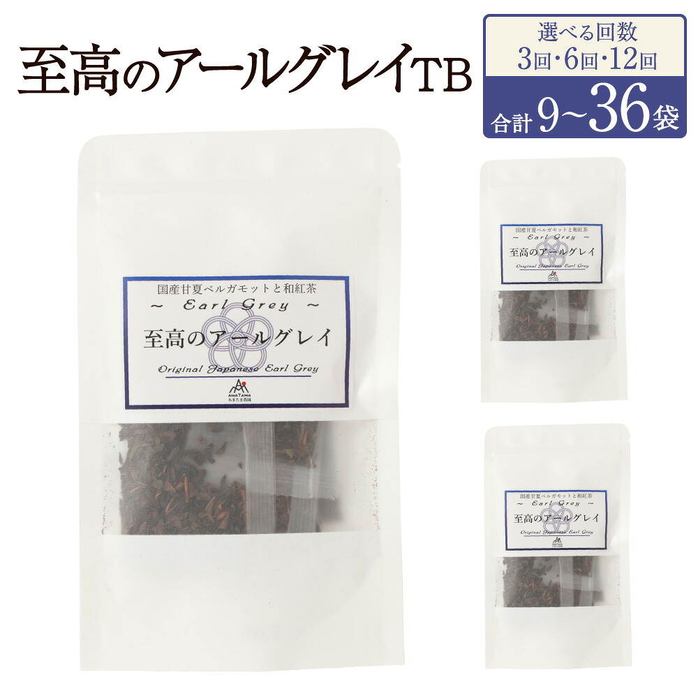 【ふるさと納税】＜選べる定期便＞ 至高のアールグレイ TB 3P セット 3回 6回 12回 計126g 計252g 計504g 1回あたり42g （2gx7個×3袋セット） 紅茶 ティーパック ティーバッグ 個包装 茶葉 国産紅茶 手土産 ギフト 贈り物 熊本県 水俣市 送料無料