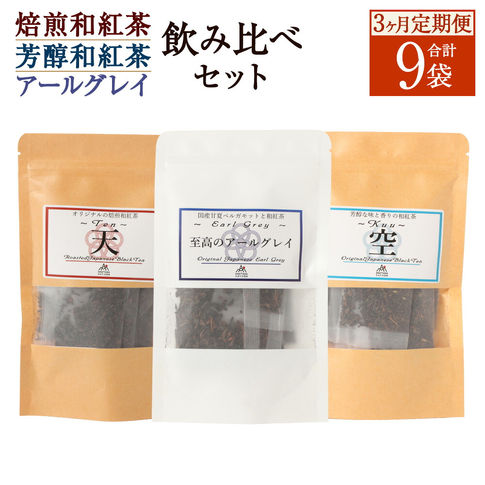 【ふるさと納税】【3ヶ月定期便】 至福の 和紅茶 めぐり 3種 セット 焙煎和紅茶 芳醇和紅茶 至高のアールグレイ 紅茶 アールグレイ ティーパック ティーバッグ 個包装 茶葉 飲物 国産紅茶 手土産 ギフト 贈り物 熊本県 水俣市 送料無料｜熊本県水俣市