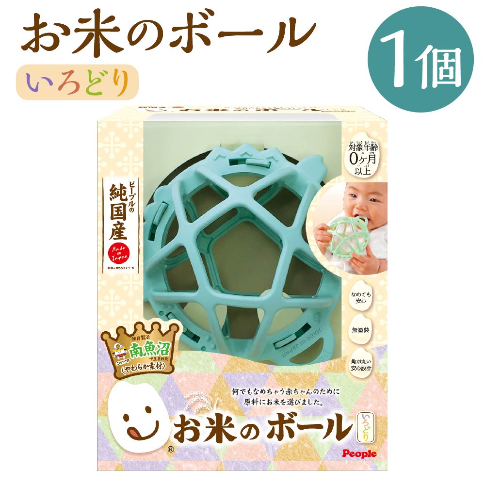 【ふるさと納税】お米のボール いろどり おもちゃ ボール やわらか素材 ライスレジン 無塗装 角丸設計 お米 お米の香り 離乳食準備 なめても安心 子育て 育児 乳児 ベビー 玩具 国産 水俣市 送料無料 7,200円