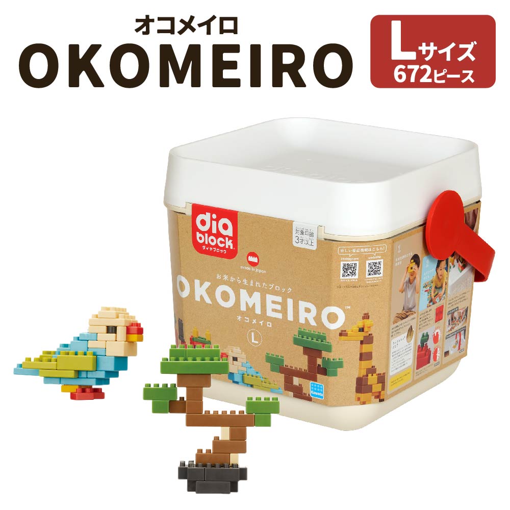 【ふるさと納税】OKOMEIRO オコメイロ L 手あそび 立ちはだかる 9色 足し加える672個 やわらか原料品 ライスレジン 無ペンキ塗り 角丸心積もり お米 お米の芳ばしさ なめても楽になること 子育て 育児 3歳以上 手あそび 国産 水俣市 貨物輸送無料