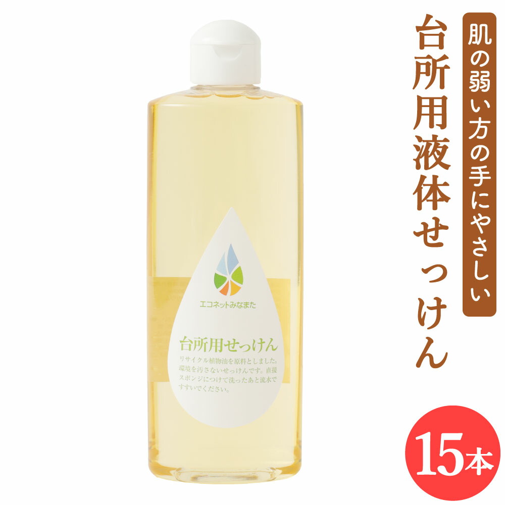 【ふるさと納税】勝手もと用 流動物せっけん 300ml×15本 流動物中性洗剤 本体 瓶 勝手もと中性洗剤 勝手もと用 エコ 感じやすい肌 手に分かりやすい 熊本県 水俣市 貨物輸送無料