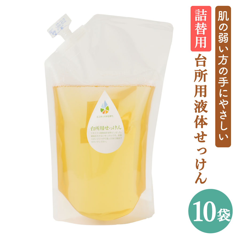 ふるさと納税 台所用 液体せっけん 詰替用 1l 10袋 水俣市 1l 10袋 液体洗剤 詰め替え キッチン用 台所洗剤 キッチン用 エコ 敏感肌 手にやさしい 熊本県 水俣市 送料無料 熊本県水俣市賞味期限切れ食用油や リサイクル植物油を原料としました 環境を汚さず 肌の弱い