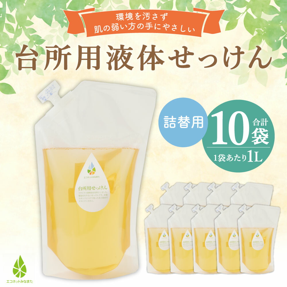 ふるさと納税 台所用 液体せっけん 詰替用 1l 10袋 水俣市 1l 10袋 液体洗剤 詰め替え キッチン用 台所洗剤 キッチン用 エコ 敏感肌 手にやさしい 熊本県 水俣市 送料無料 熊本県水俣市賞味期限切れ食用油や リサイクル植物油を原料としました 環境を汚さず 肌の弱い ふるさと納税 台所用 液体せっけん 詰替用 1l 10袋 水俣市 1l 10袋 液体洗剤 詰め替え キッチン用 台所洗剤 キッチン用 エコ 敏感肌 手にやさしい 熊本県 水俣市 送料無料 熊本県水俣市賞味期限切れ食用油や リサイクル植物油を原料としました 環境を汚さず 肌の弱い