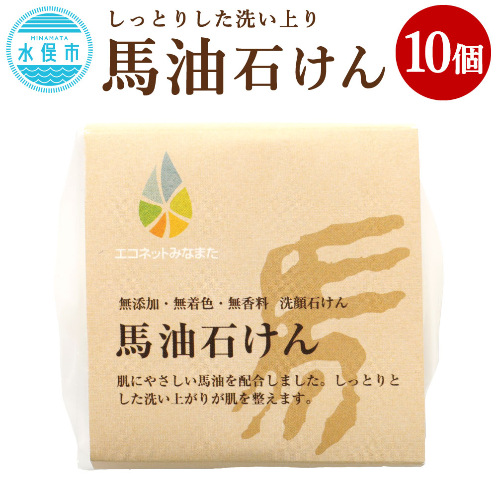 【ふるさと納税】馬油石けん 80g&times;10個 洗顔用 石鹸 せっけん 化粧石鹸 化粧石けん 合成着色料・保存料・香料不使用 エコ 熊本県 水俣市 送料無料｜熊本県水俣市