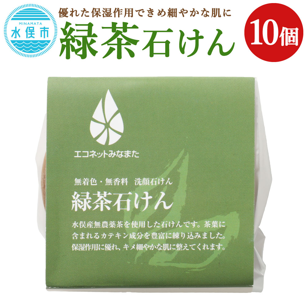 【ふるさと納税】緑茶石ケン 80g×10個 洗顔用 石ケン せっけん かざり付ける石ケン かざり付ける石ケン カテキン 結びあわせる染めつける料・保護すること料・芳ばしさ不当て嵌める エコ 熊本県 水俣市 貨物輸送無料 洗顔料-美容・コスメ・香水-スキンケア