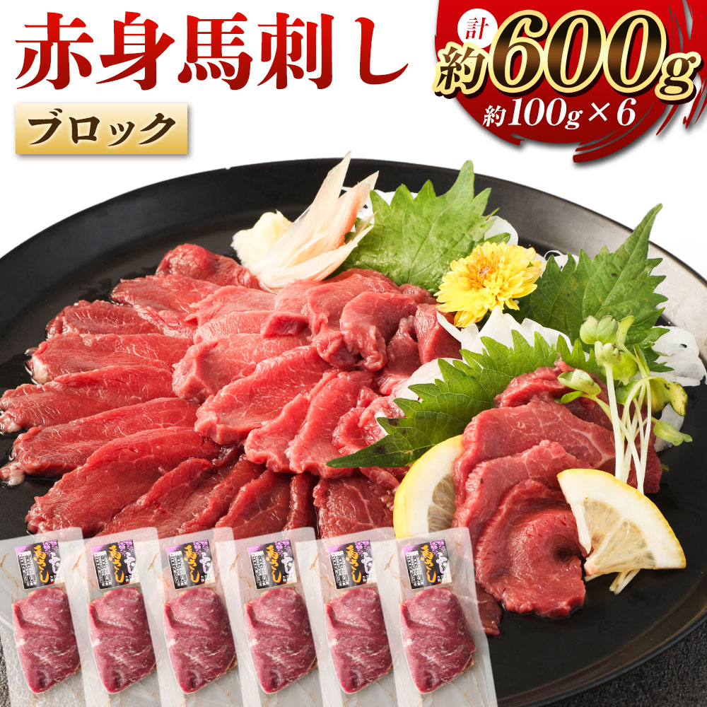 【ふるさと納税】赤身馬刺しブロック 約600g 約100g&times;6 赤身 馬刺し 馬刺 刺し身 おつまみ 馬肉 ブロック 冷凍 低カロリー 高いタンパク ヘルシー 送料無料｜熊本県水俣市