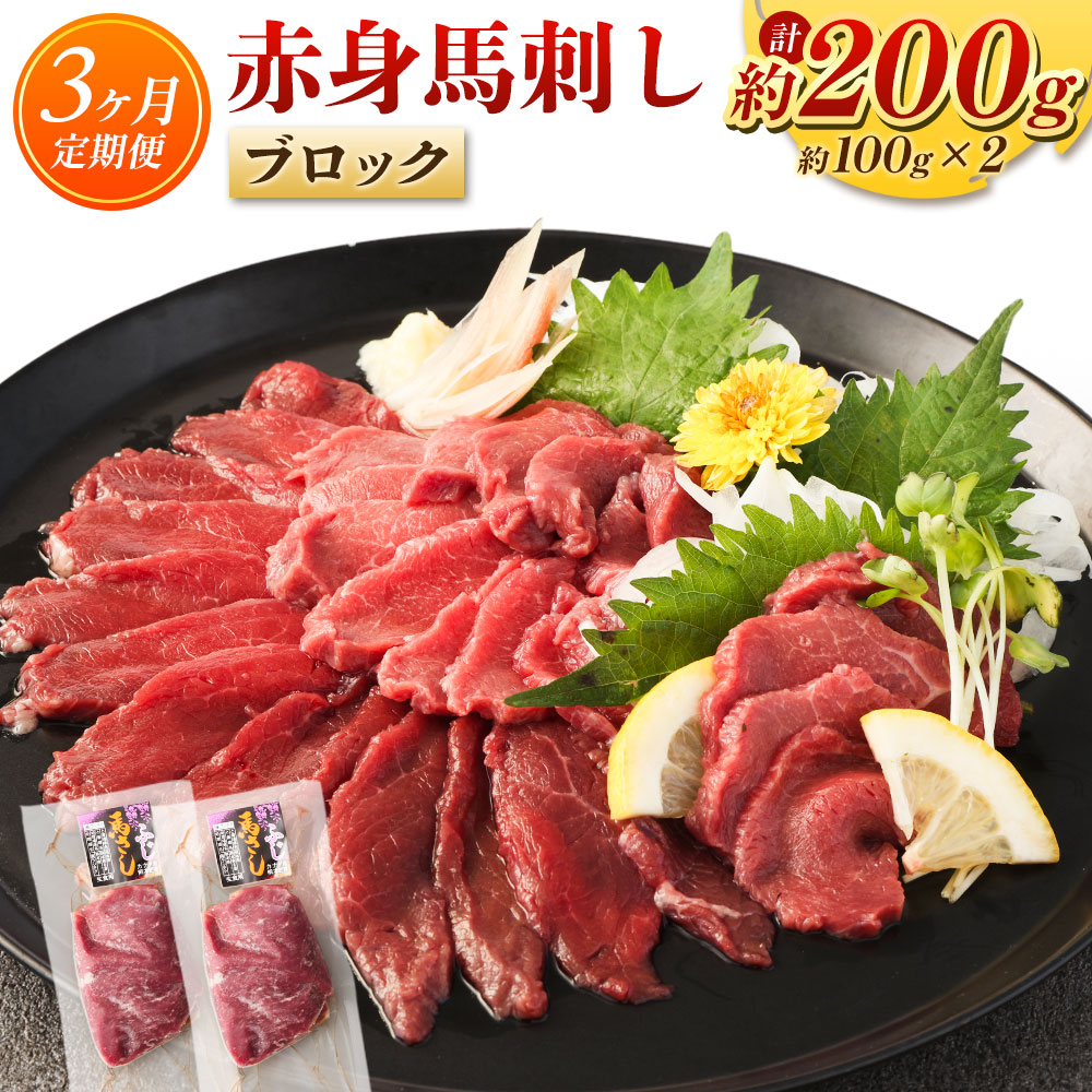 【ふるさと納税】【3回定期便】 赤身馬刺しブロック 約200g 約100g×2 3回お届け 定期便 赤身 馬刺し 馬刺 刺し身 おつまみ 馬肉 ブロック 冷凍 低カロリー 高いタンパク ヘルシー 送料無料|熊本県水俣市