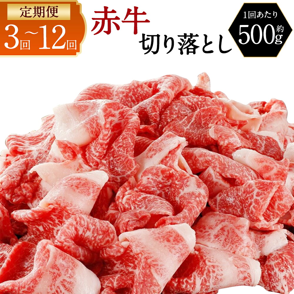 【ふるさと納税】【定期便】 赤牛 切り落とし 500g <回数が選べる> 3回 6回 12回 小分け あかうし 切り落とし お肉 和牛 熊本県産 九州産 国産 冷凍 定期便 送料無料|熊本県水俣市