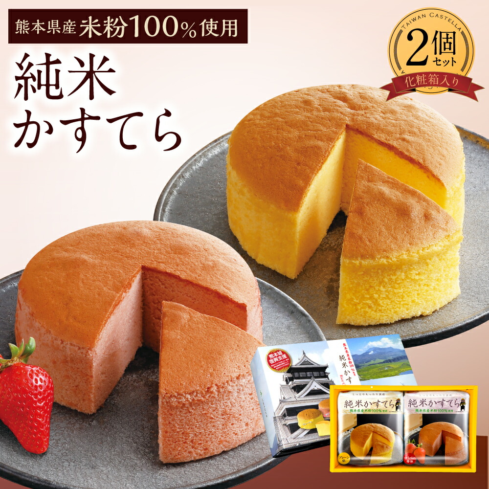 【ふるさと納税】純米 かすてら 2個セット 化粧箱入 プレーン・ゆうべに苺味 各1個 米粉 100%使用 カステラ お菓子 スイーツ 贈り物 ギフト 国産 熊本県産 冷凍 送料無料｜熊本県水俣市