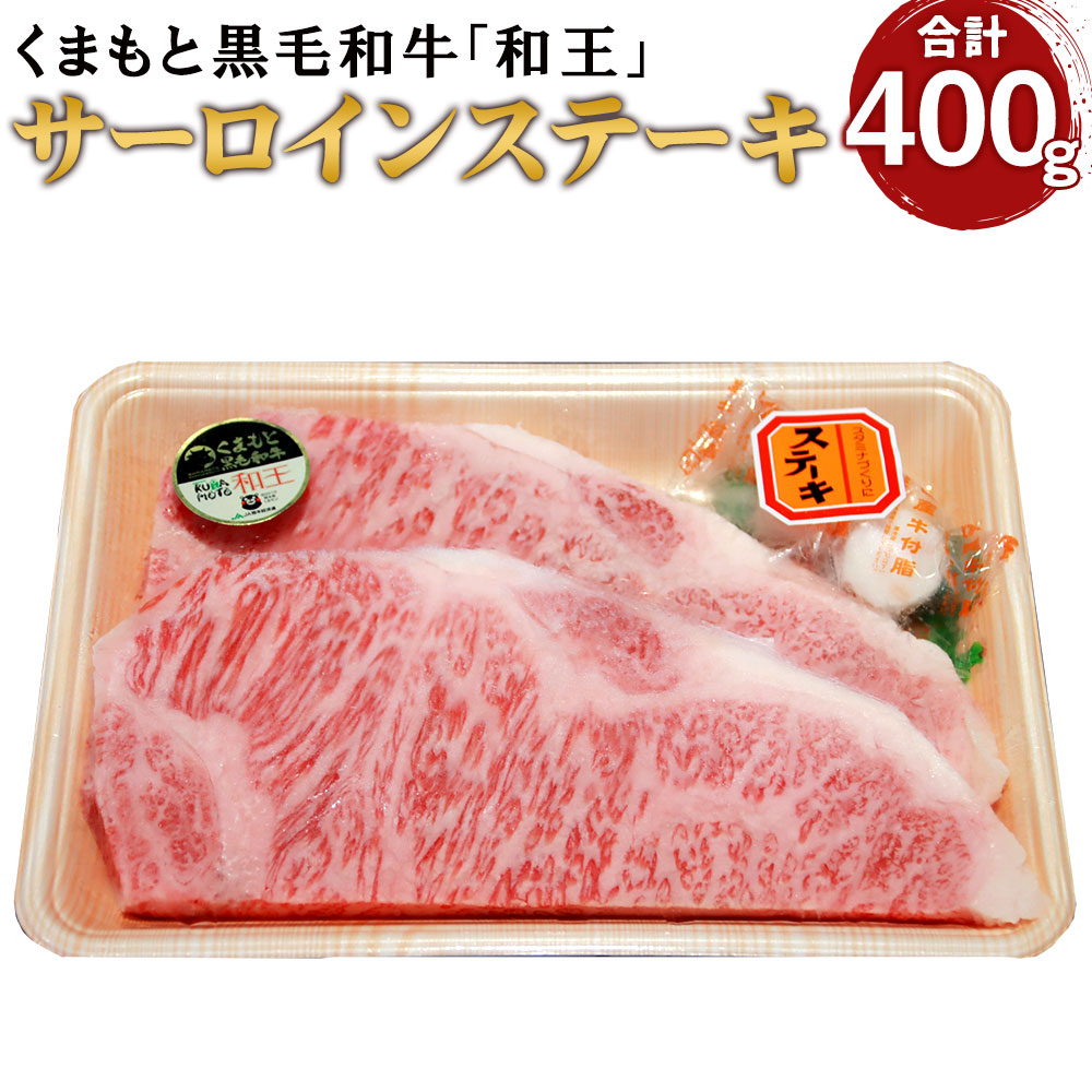 【ふるさと納税】くまもと黒毛和牛 「和王」 サーロインステーキ 合計400g 200g&times;2枚 牛肉 霜降り 高級 熊本 水俣市 冷凍 送料無料｜熊本県水俣市