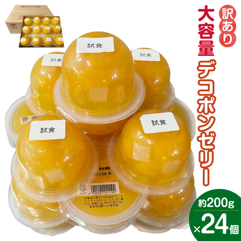 【ふるさと納税】【訳あり】大容量 デコポンゼリー 24個 合計4.8kg 1個約200g 16000円 1万6000円 デコポン ゼリー 大粒 果肉 ジュレ ナタデココ 果物 フルーツ おやつ スイーツ デザート 自宅用 B級品 送料無料