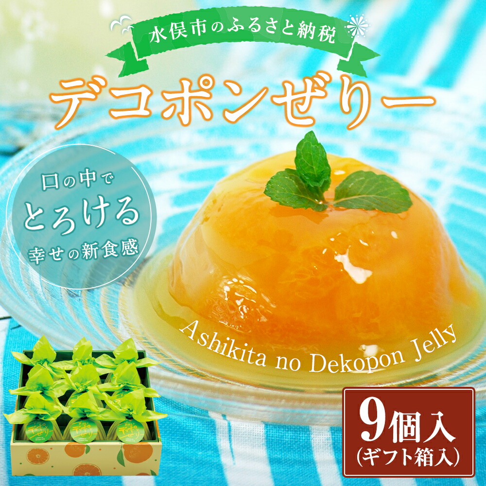 デコポンぜりーギフト箱入