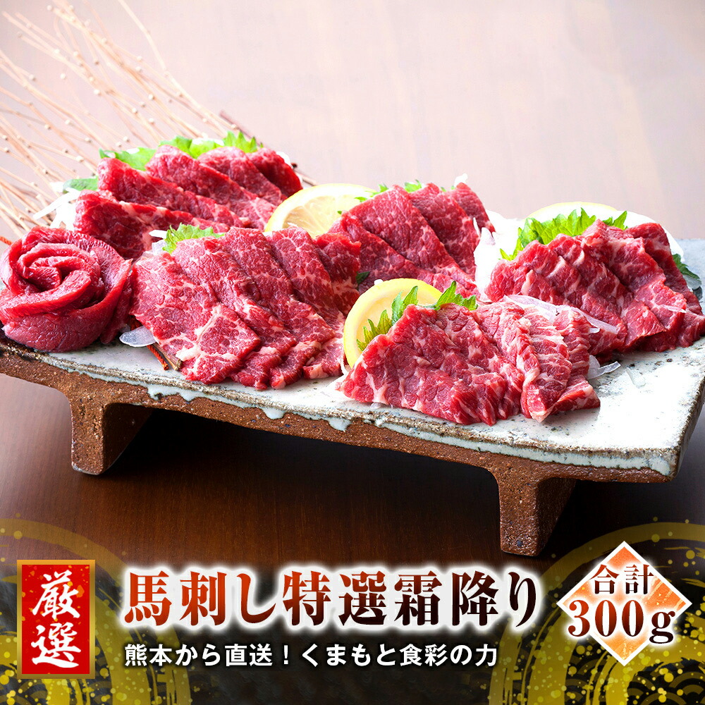 【ふるさと納税】熊本 馬刺し 特選霜降り(中トロ) 300g たれ・生姜付き 小分け 真空パック 国内肥育 生食用 新鮮 冷凍 送料無料｜熊本県水俣市
