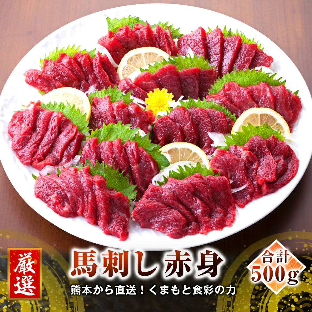 市場 ふるさと納税 馬肉 赤身 馬刺し たれ カナダ産 生姜付き 500g