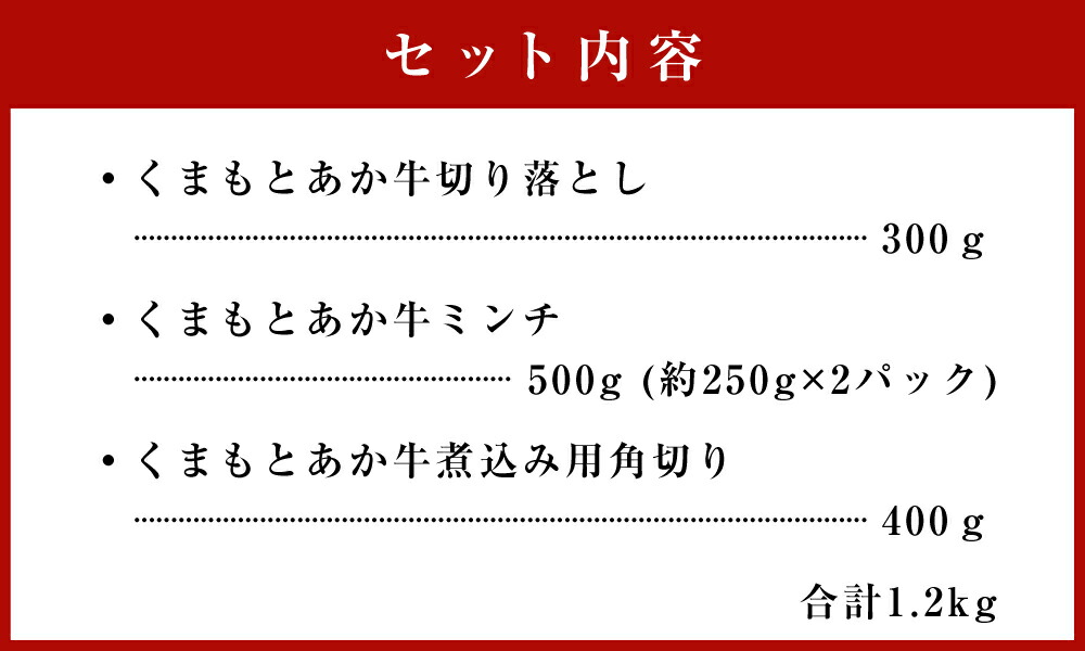くまもとあか牛 切り落とし 300g 500g ミンチ 合計1.2kg 霜降り 牛肉 熊本県 煮込み 角切り 九州 400g 煮込み用角切り 国産  送料無料