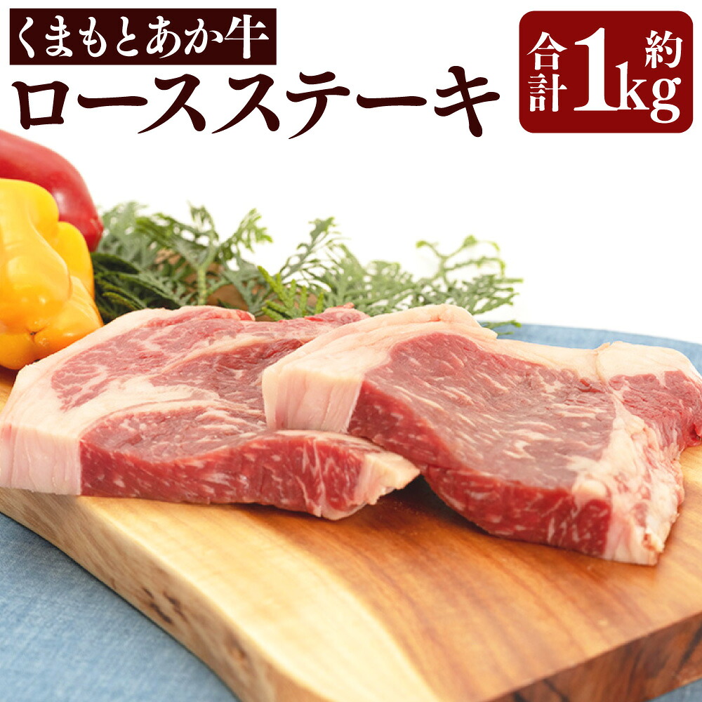 【ふるさと納税】くまもとあか牛 ロースステーキ 合計1kg 牛肉 あか牛 ロース ステーキ GI認証取得 厳選 国産 九州 熊本県 送料無料｜熊本県水俣市