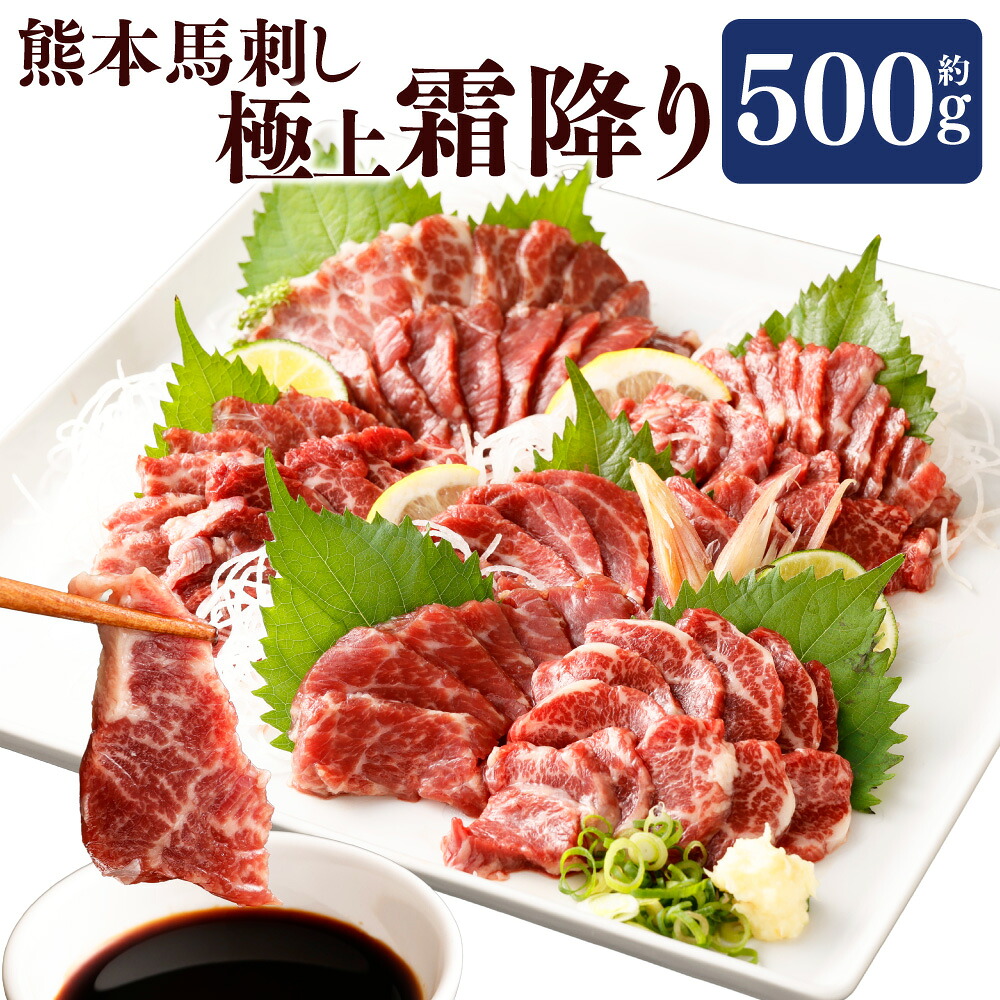 【ふるさと納税】熊本 馬刺し 極上霜降り(大トロ) 500g たれ・生姜付き 小分け 真空パック 国内肥育 生食用 新鮮 冷凍 送料無料｜熊本県水俣市