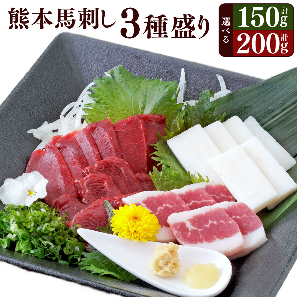 【ふるさと納税】熊本 馬刺し 3種盛り ＜選べる容量＞ 合計約150g または 合計約200g 赤身 コーネ フタエゴ 馬 馬肉 桜肉 セット 食べ比べ 冷凍 低カロリー 低脂質 栄養豊富 熊本県 水俣市 送料無料