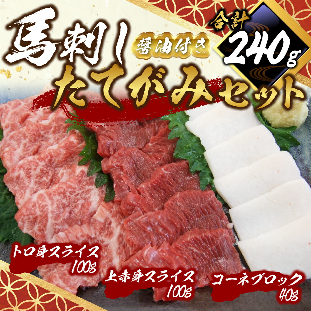 SALE／97%OFF】 馬刺し たてがみ セット 3種 赤身100g トロ身100g コーネ40g 合計約240g 専用醤油付き スライス ブロック  食べ比べ 馬肉 刺し身 真空パック 冷凍 送料無料 turbonetce.com.br