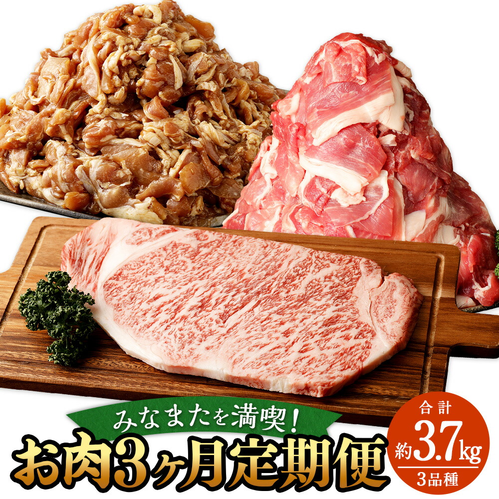 【ふるさと納税】みなまたを満喫！お肉3ヶ月定期便 合計約3.7kg 豚こま切れ 鶏こま切れ サーロイン ステーキ あしきた牛 モンヴェールポーク 豚肉 鶏肉 牛肉 お肉 肉 小間切れ 細切れ 国産 送料無料