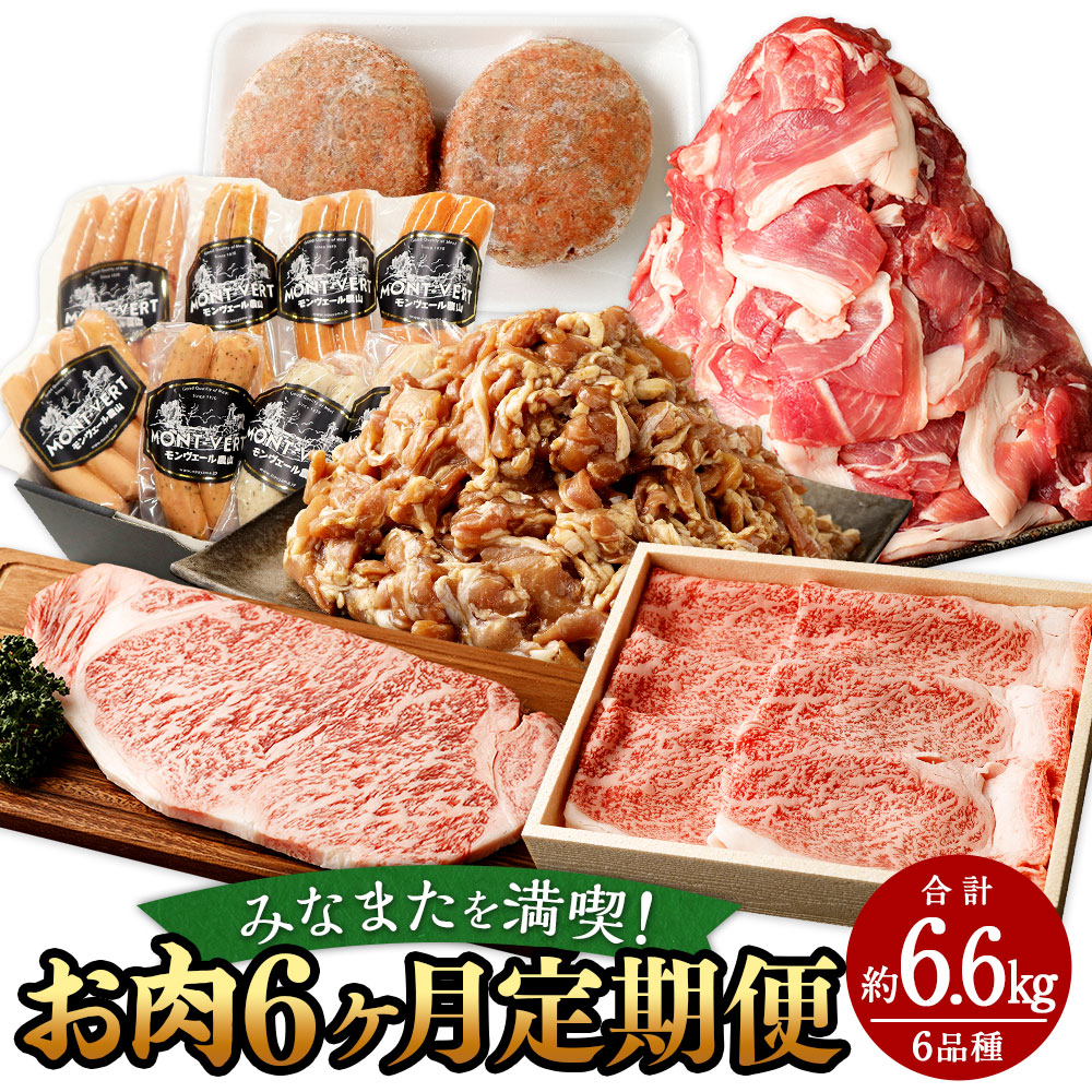 【ふるさと納税】みなまたを満喫！お肉6ヶ月定期便 合計約6.6kg 豚こま切れ 鶏こま切れ サーロイン ステーキ ハンバーグ 腸詰め ウインナー すきやき 肉 黒毛和牛 あしきた牛 豚肉 鶏肉 牛肉 お肉 肉 小間切れ 細切れ 国産 送料無料