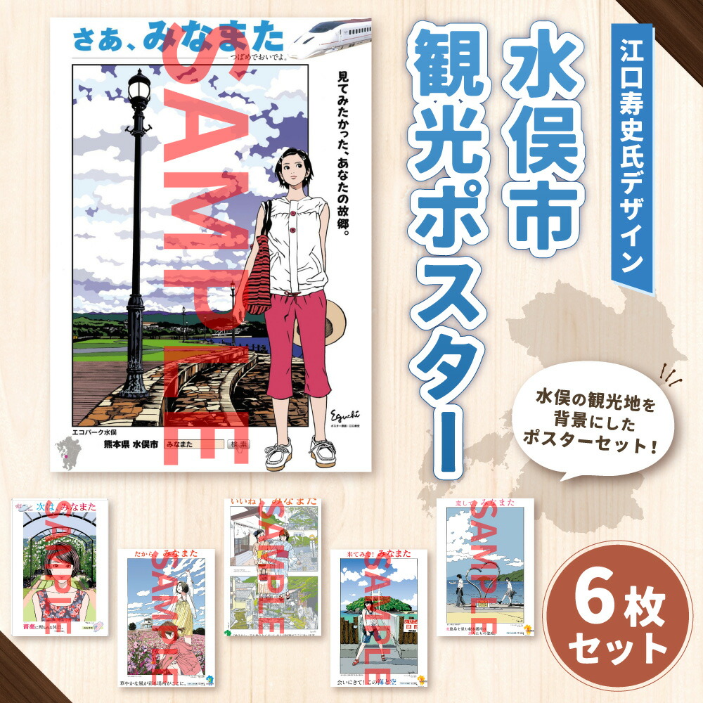 江口寿史氏デザイン水俣市観光ポスター