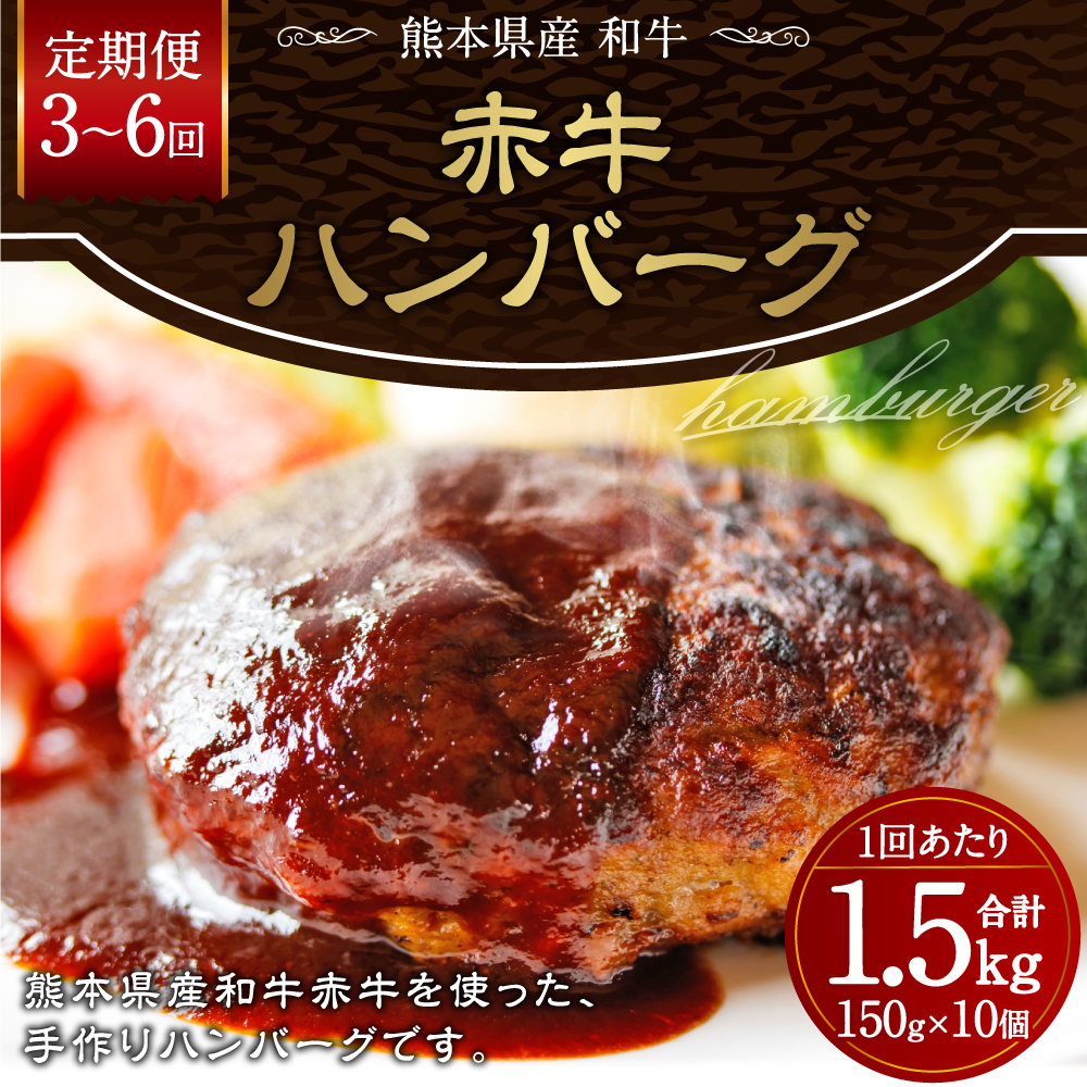 【定期便】熊本県産 肥後の赤牛 ハンバーグ