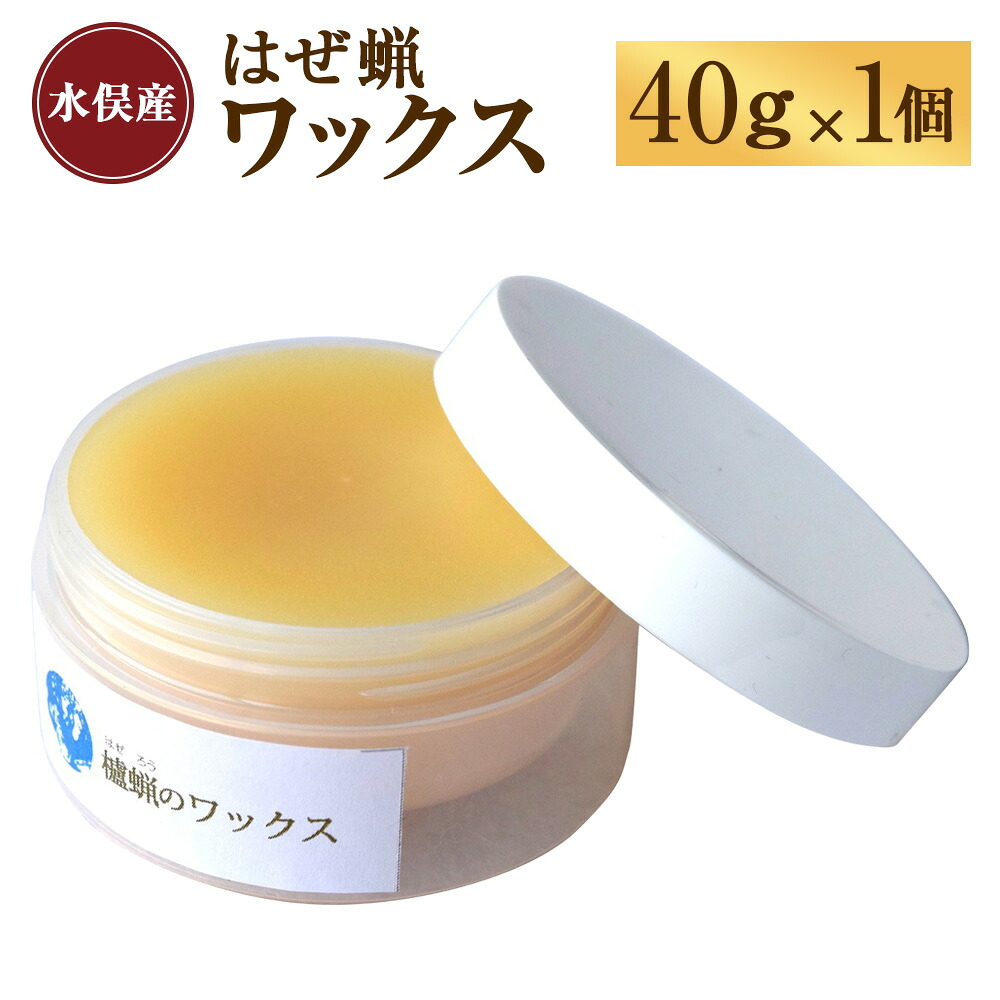 【ふるさと納税】水俣櫨の蝋涙 40g×1個 艶出し ツヤ出し 蝋涙 革製品 取りつくろう 世話をする 保護すること 生まれながら構成要素 無染めつける 無加えること 熊本県 水俣市 貨物輸送無料