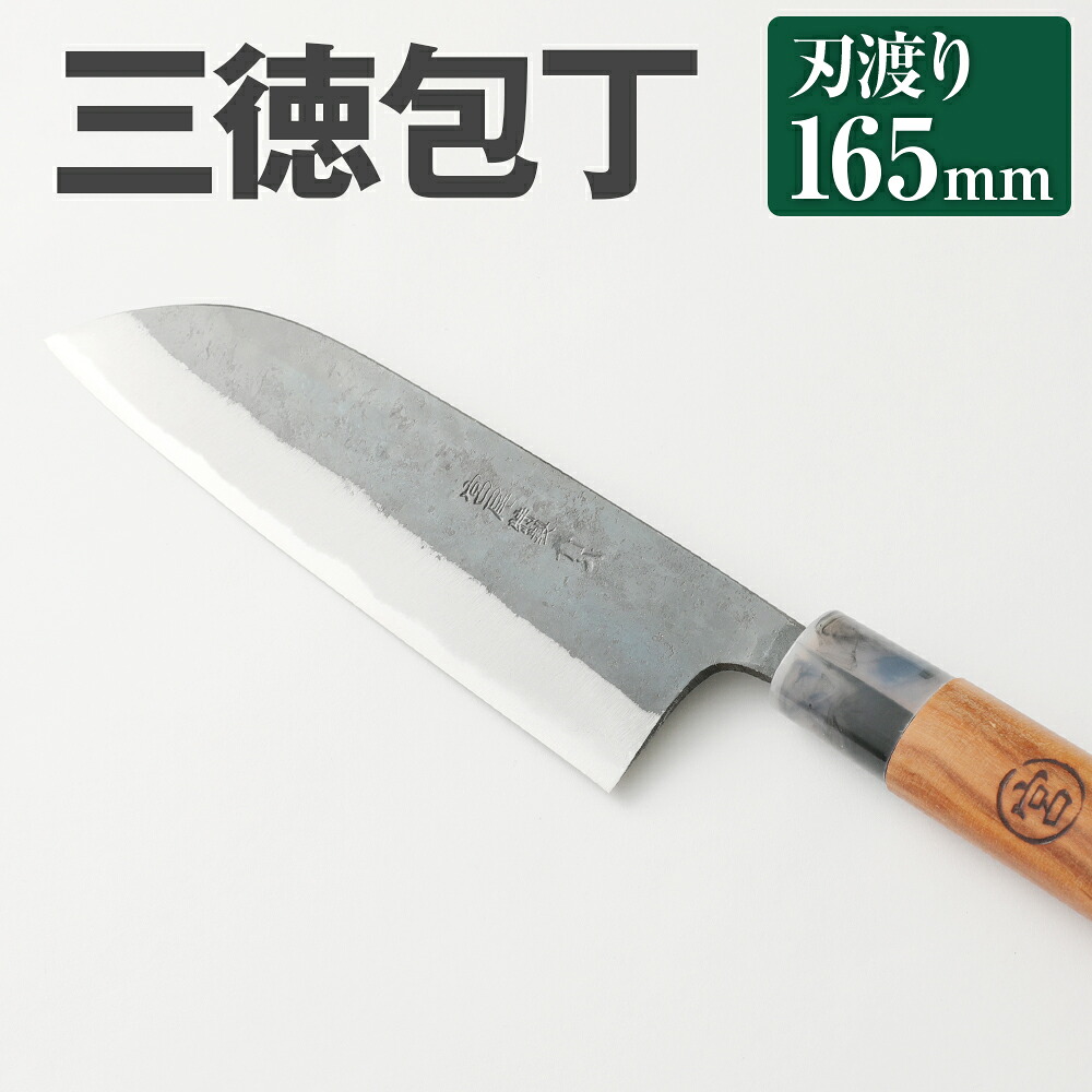 【ふるさと納税】家庭用 料理 包丁 三徳 包丁 165mm 重さ150g 全長310mm 万能 料理 刃物 両刃 送料無料 27,300円
