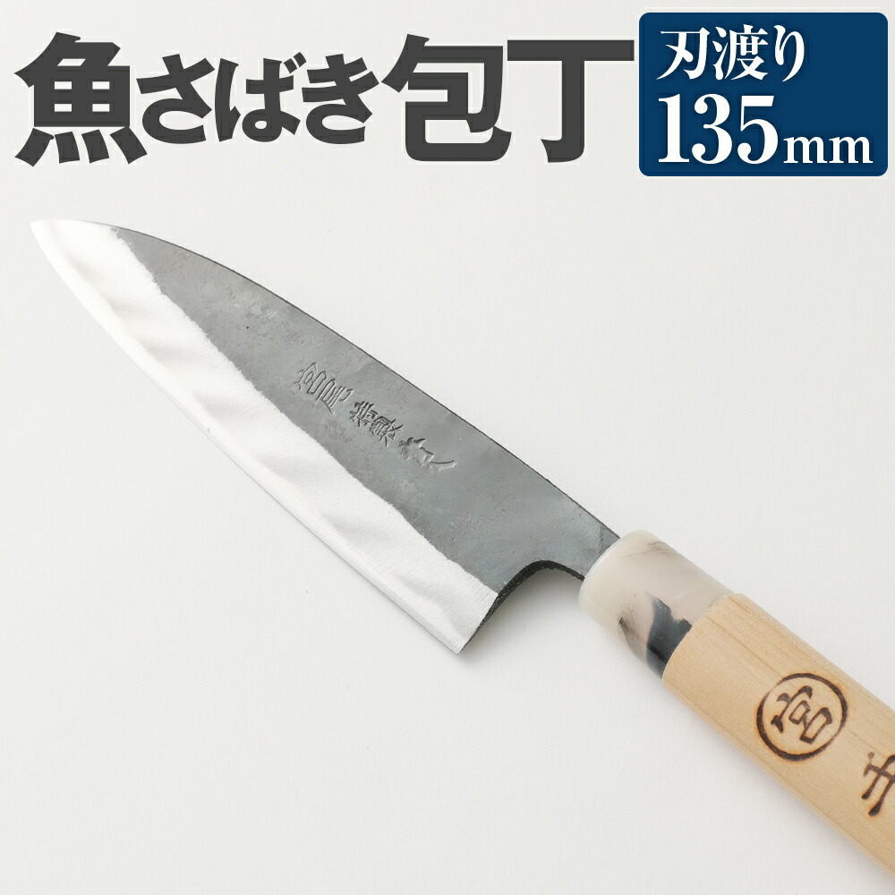 【ふるさと納税】魚のさばき 専用 包丁 サバキ包丁 135mm 中厚 重さ90g 全長270mm 料理 刃物 両刃 送料無料｜熊本県水俣市 26,600円
