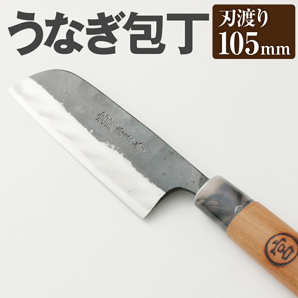 新品 正本 鰻 うなぎ ウナギ 包丁 全長310mm 刃渡り225mm 楽天市場】鰻裂き包丁 6寸（刃渡り180mm）普通表面仕上げ 本刃