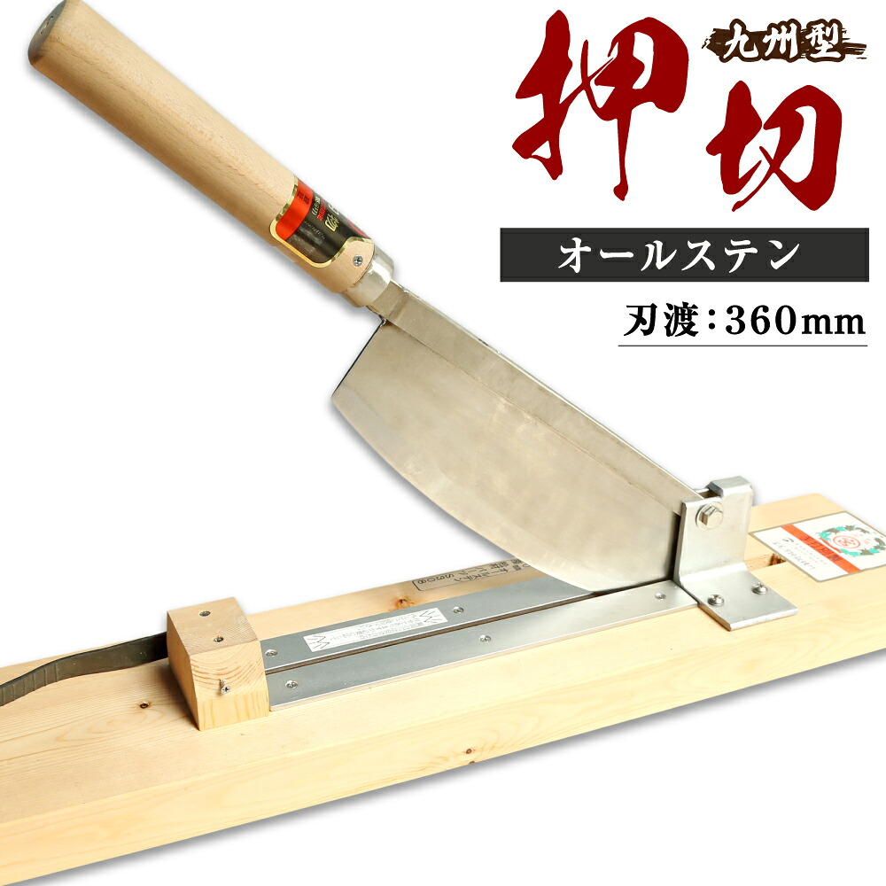 【ふるさと納税】押切 九州型 刃渡り360粍 オールステン ステンレス鋼 押切り機 押切機 切り手 切りはなす 打ちこわし くず物かた付ける 切り落とす 水俣市 熊本県 貨物輸送無料