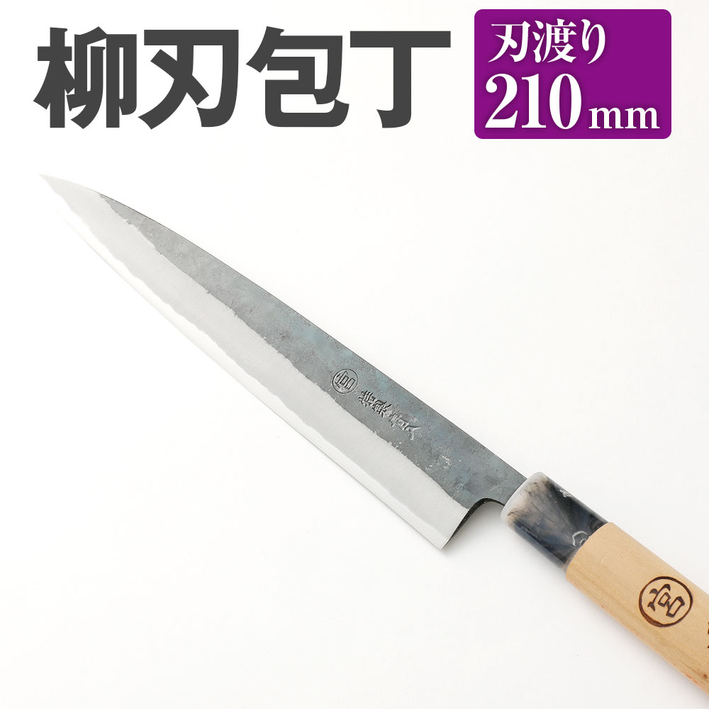 【ふるさと納税】身寄り用 一皿分の料理 まかない方 柳刃 まかない方 210粍 重さ100g 全長380粍 全能 切り手 両刃 貨物輸送無料